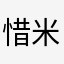 惜米