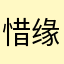 惜缘无心