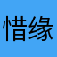 惜缘1873
