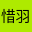惜羽孟浪sx