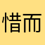 惜而不得