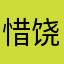 惜饶落落