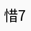 惜77777