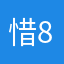 惜8珍笔笔