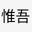惟吾德馨722