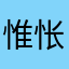 惟怅久离居