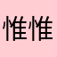 惟惟哦