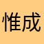 惟成2021
