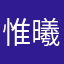 惟曦