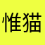 惟猫民