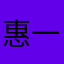 惠一凡