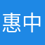 惠中~腾讯微博用户No.1