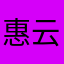 惠云四