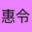惠令