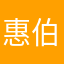 惠伯良