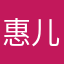 惠儿04