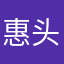 惠头条不是人