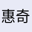惠奇