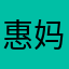 惠妈01