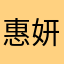 惠妍z
