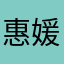 惠媛