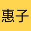 惠子7