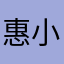 惠小菜