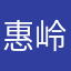 惠岭叫罗瑞喽