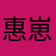 惠崽1