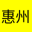 惠州小韭菜