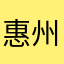 惠州市
