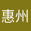 惠州福田皮卡