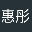 惠彤怡