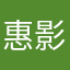 惠影迷城