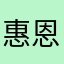 惠恩天下