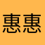 惠惠6719