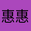 惠惠ishw