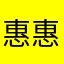 惠惠yhggvb