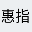 惠指女子妍体会馆
