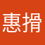 惠搰