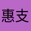 惠支付忠实用户