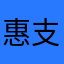 惠支付辣鸡