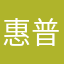 惠普聚贤