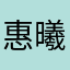 惠曦喵喵