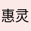 惠灵缘