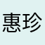 惠珍0123