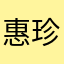 惠珍59