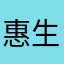 惠生活垃圾