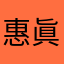 惠眞