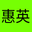 惠英俊俊
